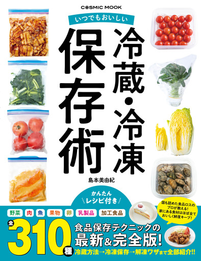 いつでもおいしい 冷蔵・冷凍保存術