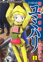 特務咆哮艦ユミハリ 1 電子書籍 コミック 小説 実用書 なら ドコモのdブック