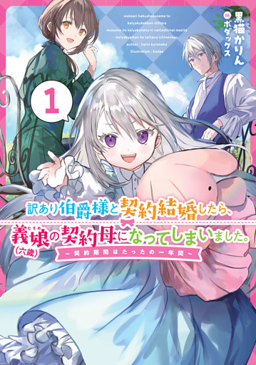 訳あり伯爵様と契約結婚したら、義娘（六歳）の契約母になってしまいました。