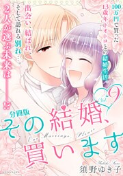 その結婚、買います　分冊版（９）