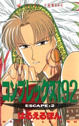 コンプレックス１９２(2)