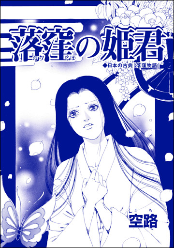 落窪の姫君（単話版）＜醜女娼婦 ～私の値段は、6フラン～＞