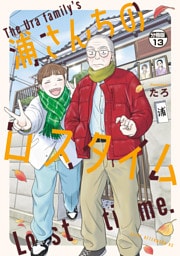 浦さんちのロスタイム　分冊版（１３）