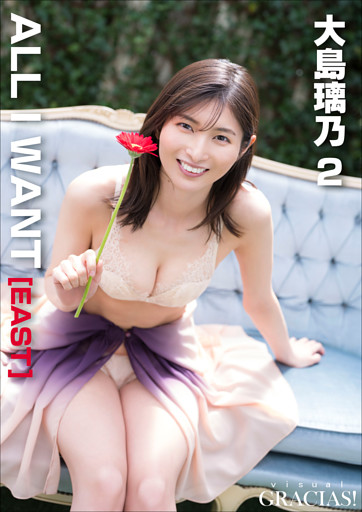 「ALL I WANT」[EAST]　大島璃乃2