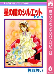 星の瞳のシルエット 6