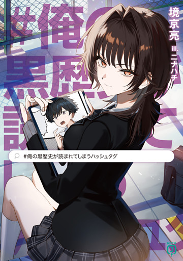 #俺の黒歴史が読まれてしまうハッシュタグ