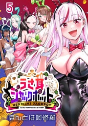 うさ耳ジャックポット(話売り)　#5