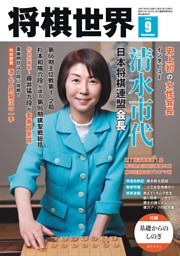 「将棋世界」美品　10冊　2019年5月～12月号ほか 1431562_l.jpg