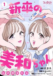 新卒の美和ちゃん～社内探偵外伝～【合冊版】（1）