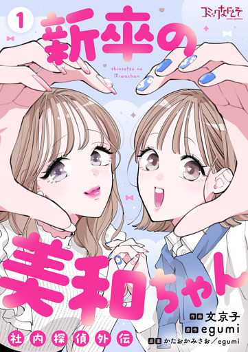 新卒の美和ちゃん～社内探偵外伝～【合冊版】