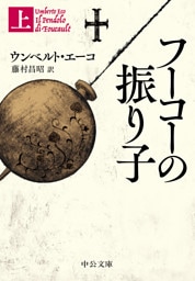 フーコーの振り子（上）