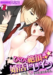 ひくひく絶頂★婚活トレイン～この先行くまで止まりません～(2)