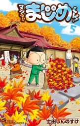 マジで！！ まじめくん！（５）