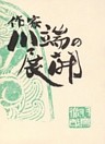 作家川端の展開