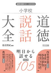 小学校 道徳説話大全