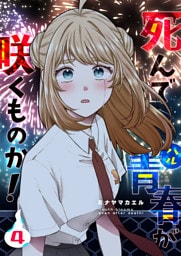 死んで青春が咲くものか！（４）