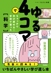 ゆる4コマでちゃっかり学び直せる！ 学校で習った科学