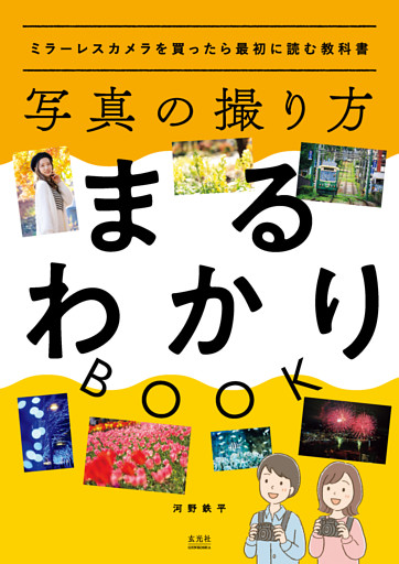 写真の撮り方まるわかりBOOK