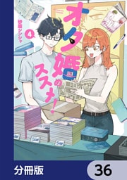オタ婚のススメ！【分冊版】　36
