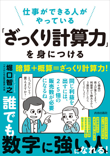 仕事ができる人がやっている「ざっくり計算力」を身につける