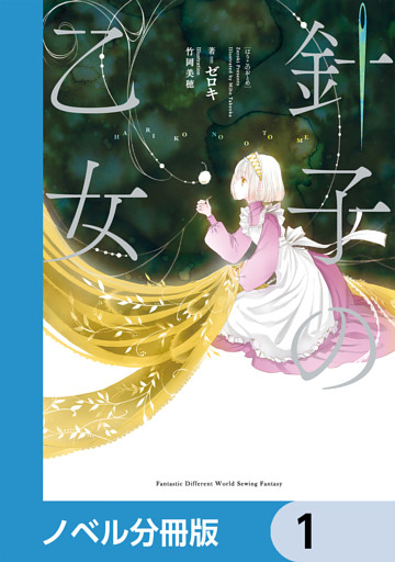 針子の乙女【ノベル分冊版】