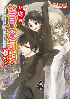 お庭番望月蒼司朗参る！