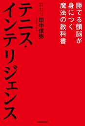 テニス・インテリジェンス　勝てる頭脳が身につく魔法の教科書