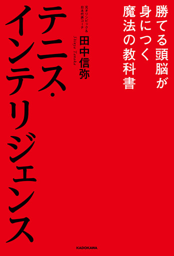 テニス・インテリジェンス　勝てる頭脳が身につく魔法の教科書