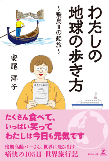 わたしの地球の歩き方　～飛鳥Ⅱの船旅～