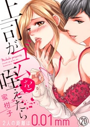上司がゴムを咥えたら～２人の距離は0.01mm～２０