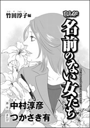 まんが名前のない女たち AV女優の過酷な労働（分冊版） 【第5話】 竹田淳子編