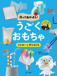 作ってあそぼう！　うごくおもちゃ　ストローとポリぶくろ