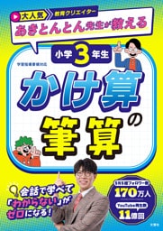 大人気教育クリエイター　あきとんとん先生が教える　小学３年生　かけ算の筆算