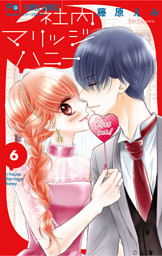 社内マリッジハニー 6【dブック限定おまけ付き】
