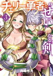 チェリー勇者と“せい”なる剣　3