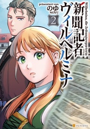 新聞記者ヴィルヘルミナ２