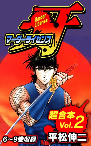 マーダーライセンス牙 超合本 2 電子書籍 コミック 小説 実用書 なら ドコモのdブック
