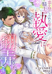 恋を禁じられた聖女は騎士の執愛に翻弄される（４）