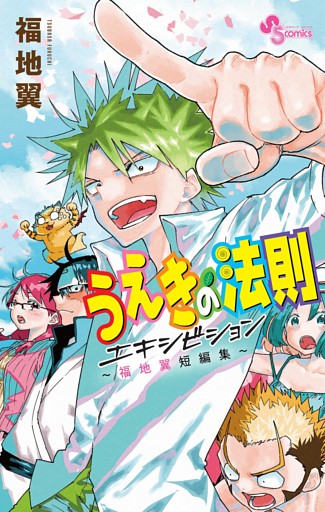 うえきの法則エキシビション～福地翼短編集～