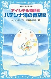 アイシテル物語(6)　ハテシナ海の青空（下）