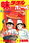 味ラクルボーイ （２）