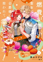 燃費が悪い聖女ですが、公爵様に拾われて幸せです!(ごはん的に♪) 2巻