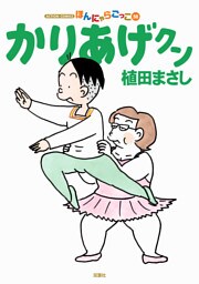 かりあげクン　58巻