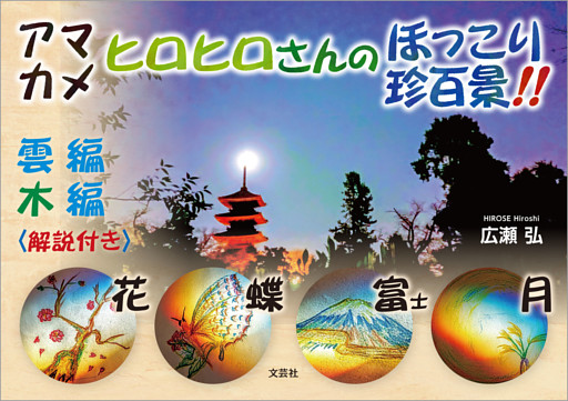 アマカメ ヒロヒロさんのほっこり珍百景！！