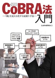 CoBRA法入門－「勘」を見える化する見積り手法－