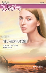 甘い週末の代償