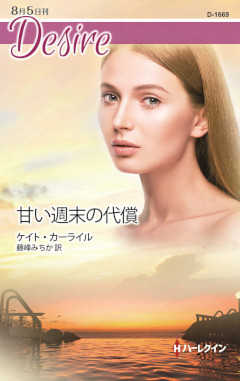 甘い週末の代償