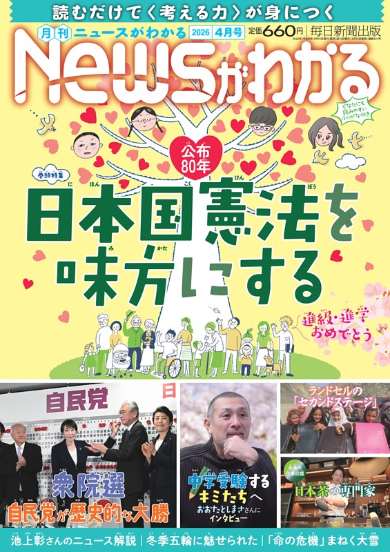 月刊Newsがわかる 2026年4月号