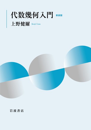 代数幾何入門 新装版