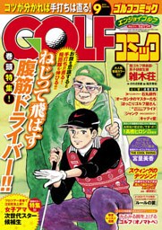 GOLFコミック 2014年9月号